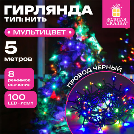 Электрогирлянда-нить комнатная "Стандарт" 5 м, 100 LED, мультицветная, 220 V, контроллер, ЗОЛОТАЯ СКАЗКА, 591099