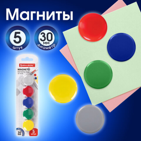 Магниты диаметром 30 мм, КОМПЛЕКТ 5 штук, цвет АССОРТИ, в блистере, BRAUBERG, 231729