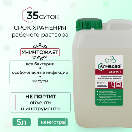 Средство дезинфицирующее для стерилизации и ДВУ 5 л, АЛМАДЕЗ-СТЕРИЛ, концентрат, АС-02