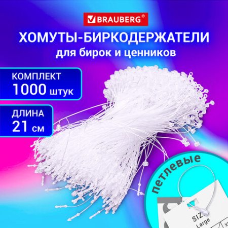 Хомут биркодержатель бирка ценник петлевой 21 см, BRAUBERG, КОМПЛЕКТ 1000 шт.