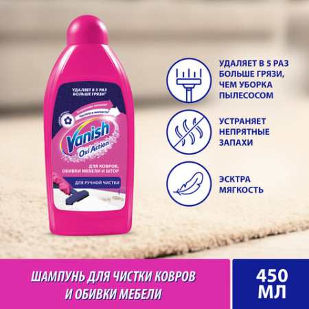 Средство для чистки ковров 450 мл, VANISH (Ваниш) "3 в 1"