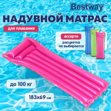 Надувной матрас для плавания "Матовый", 183х69 см, до 100 кг, АССОРТИ, BESTWAY, 44007