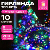 Электрогирлянда-нить комнатная "Стандарт" 10 м, 200 LED, мультицветная 220 V, контроллер, ЗОЛОТАЯ СКАЗКА, 591100