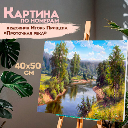 Картина по номерам 40х50 см, ОСТРОВ СОКРОВИЩ "Проточная река", на подрамнике, акрил, кисти, 663285