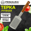 Терка ручная с деревянной ручкой, мелкая нарезка, нержавеющая сталь, PRIMAURA (ПРИМАУРА), 702090