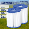 Картридж "II" (блок из 2 шт.) для фильтр-насосов 58117, 58148, 58383, 58386, BESTWAY, 58094