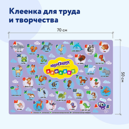 Настольное покрытие ЮНЛАНДИЯ для труда и творческих занятий, ПВХ, "Алфавит", 50х70 см, 662457