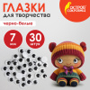 Глазки для творчества, вращающиеся, черно-белые, 7 мм, 30 шт., ОСТРОВ СОКРОВИЩ, 661324