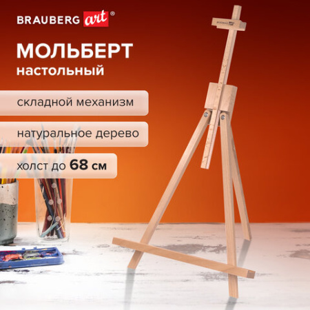 Мольберт настольный из бука 40х32х76 см, высота холста до 68 см, лакированный, BRAUBERG ART CLASSIC, 192257
