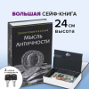 Сейф-книга "Экономическая мысль античности", 55х155х240 мм, ключевой замок, BRAUBERG, 291053