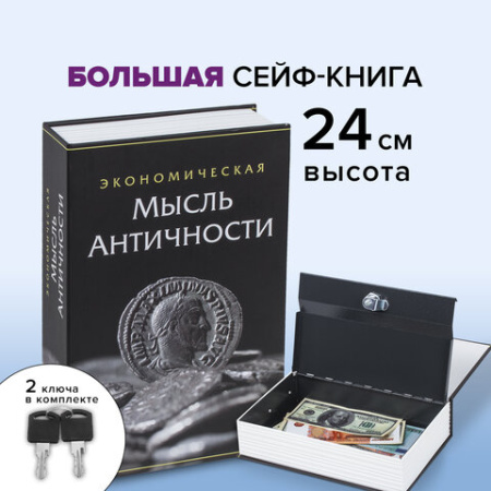 Сейф-книга "Экономическая мысль античности", 55х155х240 мм, ключевой замок, BRAUBERG, 291053