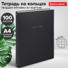 Тетрадь на кольцах БОЛЬШАЯ А4, 220х305 мм, 100 л., твердый картон, клетка, BRAUBERG, "Minimal black", 405408