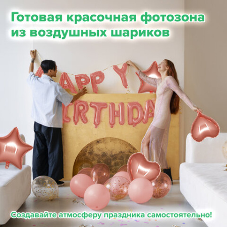 Шары воздушные НАБОР ДЛЯ ДЕКОРА "Happy Birthday", 43 шара, розовое золото, BRAUBERG KIDS, 591899