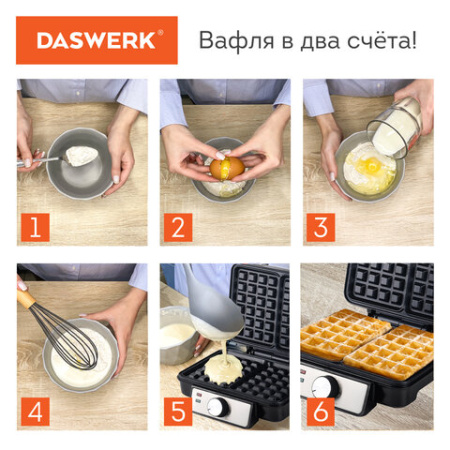 Электровафельница антипригарная для венских и бельгийских вафель, 2 вафли, 1200 Вт, DASWERK (ДАСВЕРК), WM-6, 455653