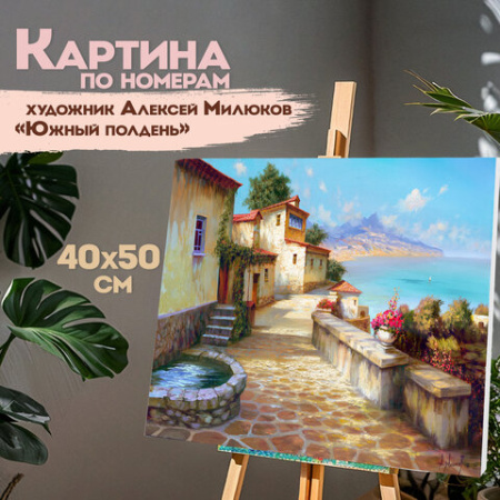 Картина по номерам 40х50 см, ОСТРОВ СОКРОВИЩ "Южный полдень", на подрамнике, акрил, кисти, 663270