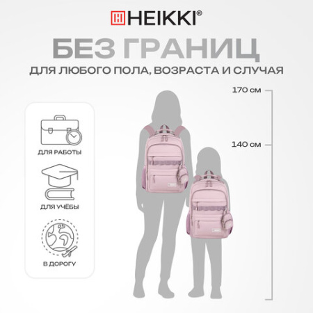 Рюкзак HEIKKI FUSION (ХЕЙКИ) универсальный, 2 отделения, отделение для ноутбука, c КОШЕЛЬКОМ, пыльная роза, 44х31х14 см, 273867