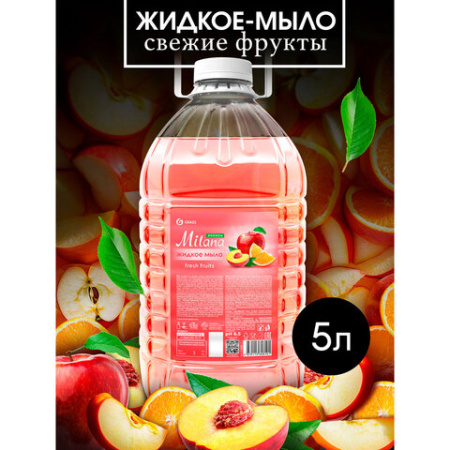 Мыло жидкое 5 л, GRASS MILANA "Свежие фрукты"/ORIS "Ягодный микс", ПЭТ, 125806/126146