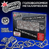 Головоломки металлические, набор 20 штук, разные уровни сложности, МОЗГОМИНА, 666419