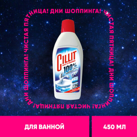 Средство для удаления ржавчины и известкового налета 450 мл, CILLIT (Силлит), 7501907