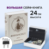 Сейф-книга "ФИНАНСИСТ", 60х170х240 мм, ключевой замок, BRAUBERG, 291057