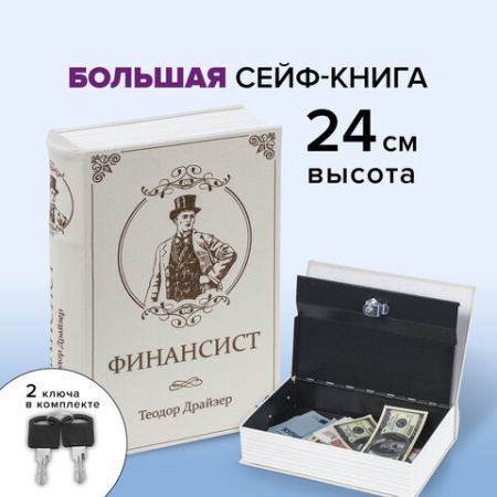 Сейф-книга "ФИНАНСИСТ", 60х170х240 мм, ключевой замок, BRAUBERG, 291057
