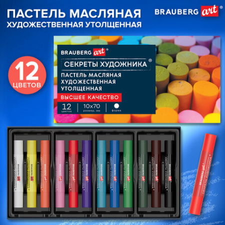 Пастель масляная BRAUBERG ART "Секреты художника", УТОЛЩЕННАЯ, 12 цветов, круглое сечение, 182099