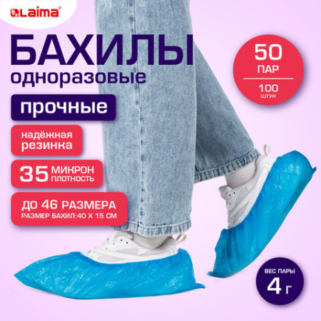 Бахилы КОМПЛЕКТ 100 шт. (50 пар), ПРОЧНЫЕ, текстурированные, размер 40x15 см, 35 мкм, 4 г, LAIMA EXPERT, 631409