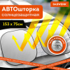 Шторка солнцезащитная экран ТРАНСФОРМЕР 153х75 см для лобового стекла автомобиля, DASWERK (ДАСВЕРК), 671250