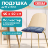 Подушка на стул "РОГОЖКА", 40x40 см, полиэстер, синяя, PRIMILA (ПРИМИЛА) LUX, 700503