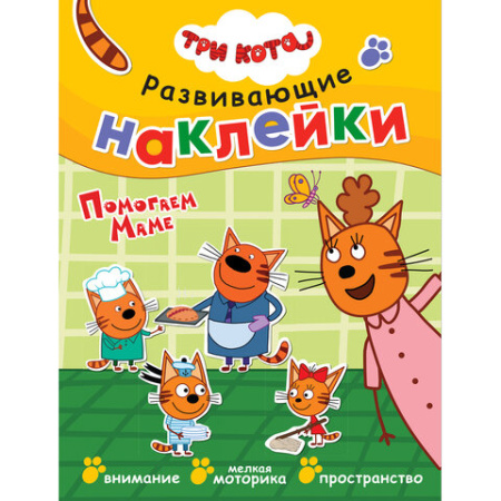 Книжка с наклейками АССОРТИ "Три кота. Развивающие наклейки", 25,5х19,5 см, 0+, МС