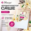 Ароматизатор / освежитель саше для помещений, шкафов, комодов, автомобиля, 20 г, МЕЛОДИЯ "Ваниль", 609792