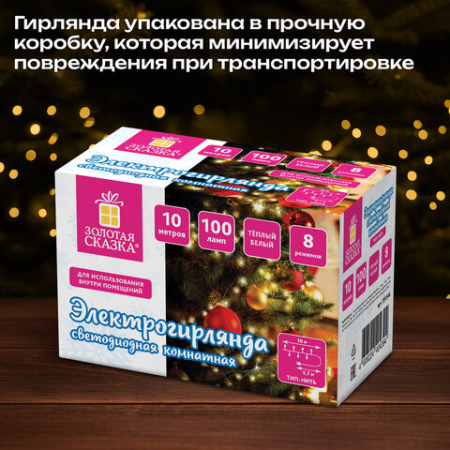 Электрогирлянда-нить комнатная "Стандарт" 10 м, 100 LED, теплый белый свет, 220 V, контроллер, ЗОЛОТАЯ СКАЗКА, 591346