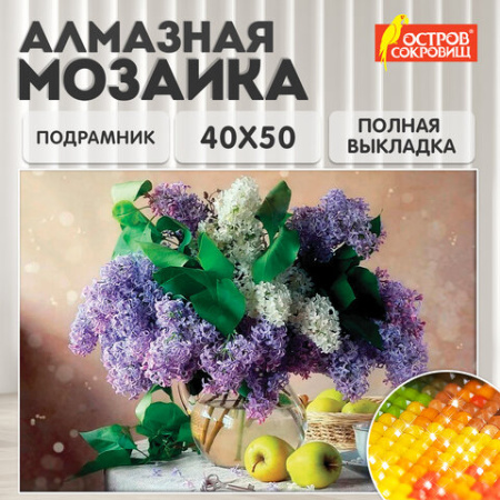 Картина стразами (алмазная мозаика) 40х50 см, ОСТРОВ СОКРОВИЩ "Букет сирени", на подрамнике, 662430
