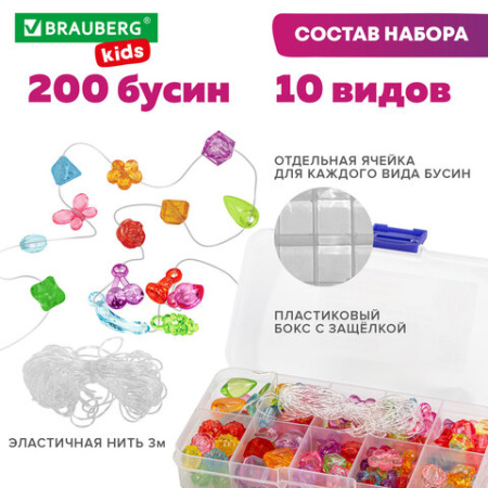 Набор для создания бижутерии и украшений BEADS SET, 200 элементов, 10 видов, прозрачные, BRAUBERG KIDS, 664694