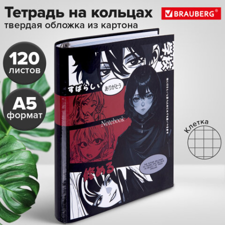 Тетрадь на кольцах А5 175х215 мм, 120 листов, твердый картон, клетка, BRAUBERG, "Anime Manga", 404715