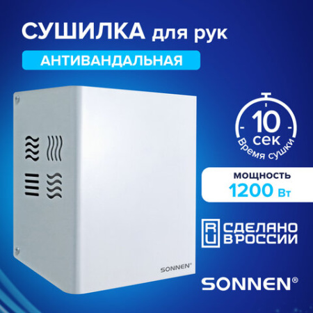 Сушилка для рук SONNEN HDR-1200W, 1200 Вт, производство РОССИЯ, антивандальная, сталь, белая, 701870