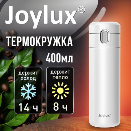Термокружка 400 мл JOYLUX (ДЖОЙЛЮКС) EXTRA STYLE, нержавеющая сталь SUS304, белый матовый, 700281