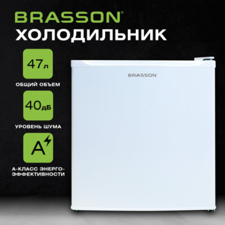 Холодильник компактный BRASSON (БРАССОН) RF-50White, однокамерный, общий объем 47 л, морозильная камера 5л, 49,6x45,4x44,5 см, белый, 458497