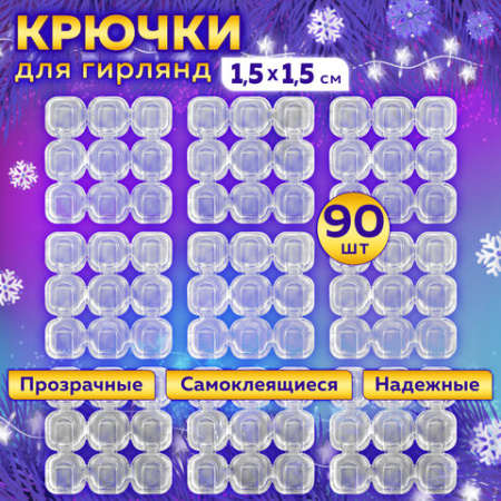 Крючки самоклеящиеся для гирлянд и проводов 1,5х1,5 см, КОМПЛЕКТ 90 шт., LAIMA Home, 608797