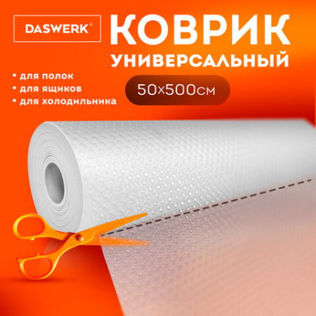 Коврик универсальный в рулоне 50х500 см для холодильника, кухонных ящиков, под обувь, DASWERK (ДАСВЕРК), 609609