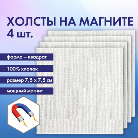 Холсты на магните квадратные НАБОР 4 шт., 7,5х7,5 см, 280 г/м2, 100% хлопок, BRAUBERG ART CLASSIC, 192333