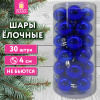 Шары ёлочные НАБОР 30 шт., 4 см, "Базовая серия", пластик, СИНИЕ (глянец), ЗОЛОТАЯ СКАЗКА, 592495