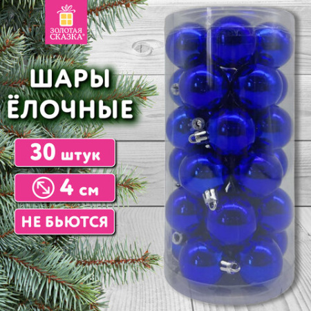 Шары ёлочные НАБОР 30 шт., 4 см, "Базовая серия", пластик, СИНИЕ (глянец), ЗОЛОТАЯ СКАЗКА, 592495