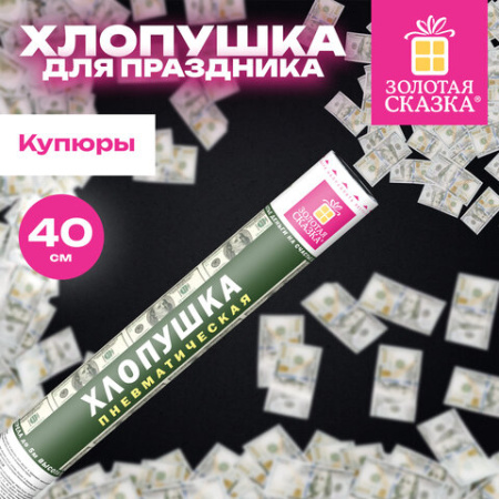 Хлопушка пневматическая 40 см, наполнитель в виде купюр "долларов", бумага, ЗОЛОТАЯ СКАЗКА, 592463
