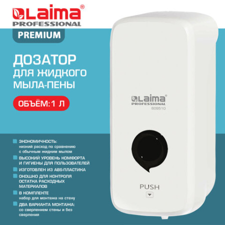 Дозатор для жидкого мыла-пены LAIMA PROFESSIONAL PREMIUM, НАЛИВНОЙ, 1 л, белый, ABS-пластик, 609510