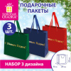 Пакет подарочный, НАБОР 3 шт., новогодний, 20х8х20 см, "С Новым годом!", ЗОЛОТАЯ СКАЗКА, 592425