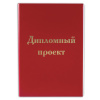 Папка для дипломного проекта STAFF, А4, 215х305 мм, жесткая обложка, бумвинил красный, 100 л., без рамки, 127525