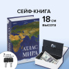 Сейф-книга "Атлас мира", 55х115х180 мм, ключевой замок, BRAUBERG, 291051