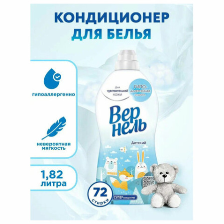Кондиционер-ополаскиватель для белья 1,82 л ВЕРНЕЛЬ "Детский", концентрат