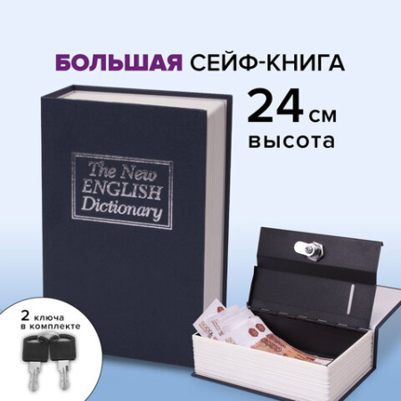 Сейф-книга "Английский словарь", 55х155х240 мм, ключевой замок, темно-синий, BRAUBERG, 291178
